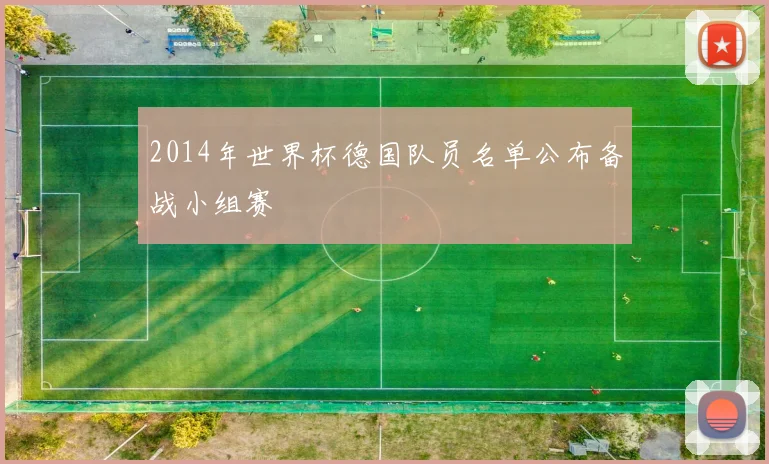 2014年世界杯德国队员名单公布备战小组赛