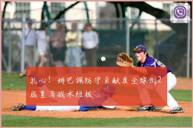 扎心！姆巴佩防守贡献度全球倒2 成皇马战术短板