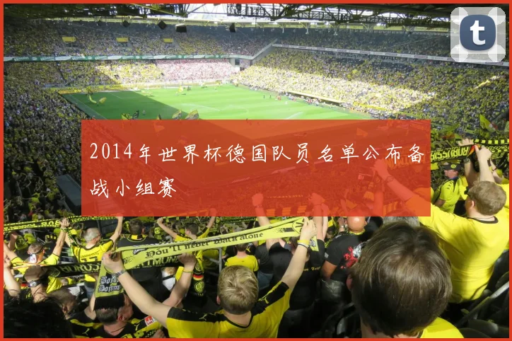 2014年世界杯德国队员名单公布备战小组赛