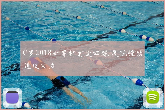 C罗2018世界杯打进四球 展现强劲进攻火力
