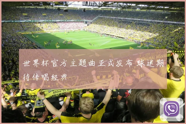 世界杯官方主题曲正式发布 球迷期待传唱经典