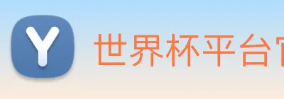 世界杯平台官网登录 Logo